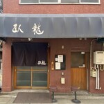 臥龍的實拍圖