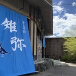 きじそば 雉弥的实拍图