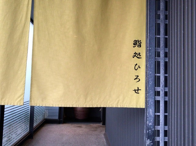鮨処 ひろせ的实拍高清图