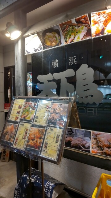 横浜天下鳥 烏丸五条店的實拍高清圖