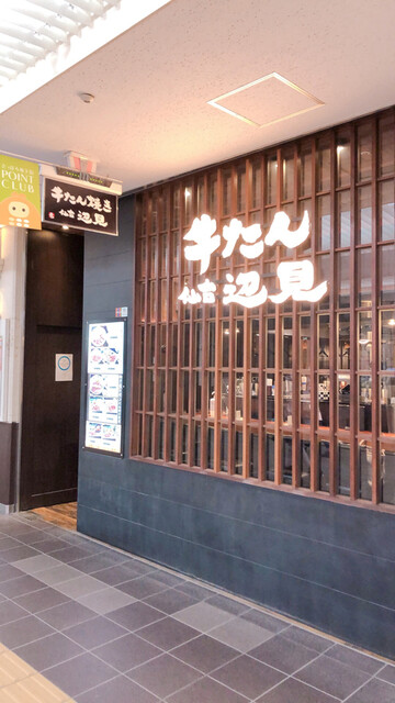 牛たん焼き 仙台 辺見 札幌ポールタウン店的實拍高清圖