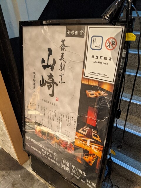 蕎麦割烹 山崎 大井町本店的實拍高清圖