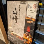 蕎麦割烹 山崎 大井町本店的實拍圖