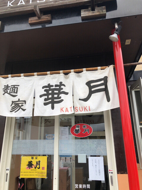 麺屋　華月的实拍高清图