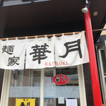 麺屋　華月的实拍图