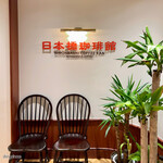 recommendations for 日本橋珈琲館