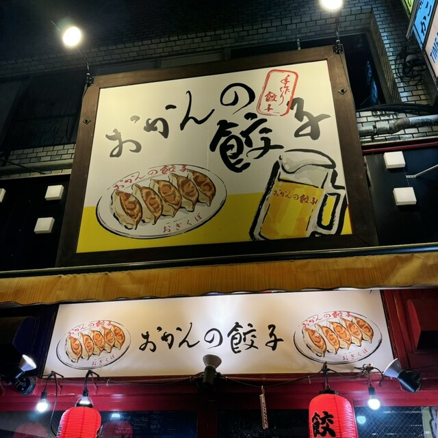 おかんの餃子的實拍高清圖