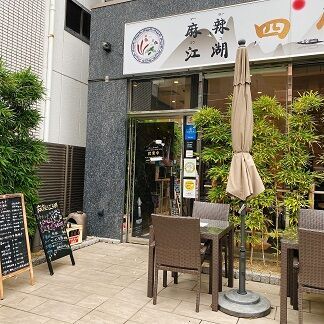四川料理 麻辣江湖的实拍图
