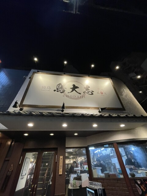 鳥大志 上野本店的實拍高清圖