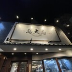 鳥大志 上野本店的實拍圖