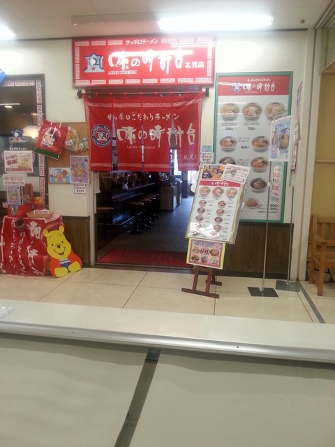 味の時計台 イオン北見店的实拍高清图