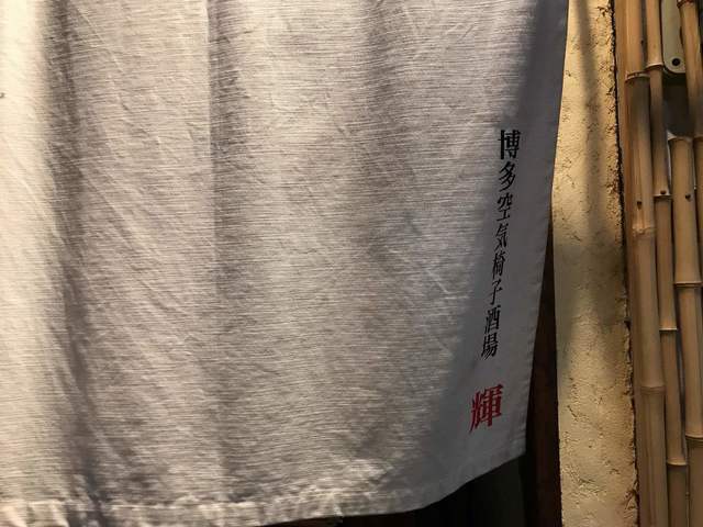 recommendations image for 博多空気椅子酒場 輝