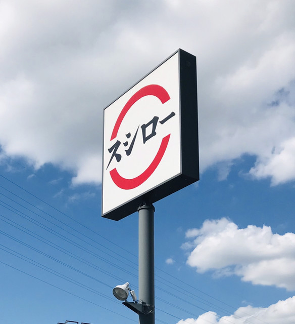 スシロー 和泉府中店的實拍高清圖