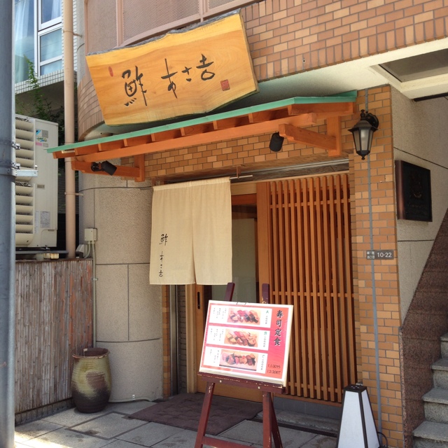 鮓 あさ吉的實拍高清圖