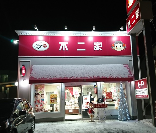 不二家 深川三条店的实拍高清图