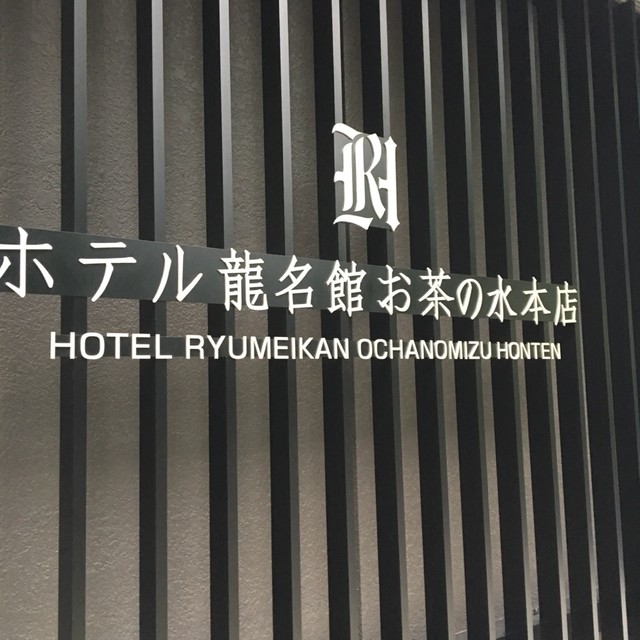 ホテル龍名館 お茶の水本店的實拍高清圖