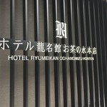 ホテル龍名館 お茶の水本店的實拍圖