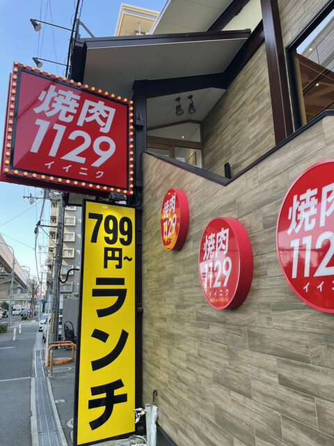 焼肉 1129 高井田店的實拍高清圖