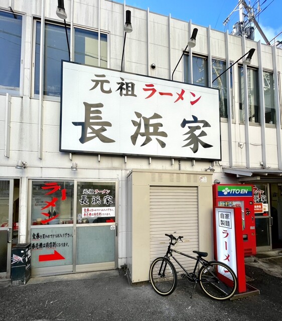 元祖ラーメン長浜家的實拍高清圖