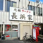 元祖ラーメン長浜家的實拍圖