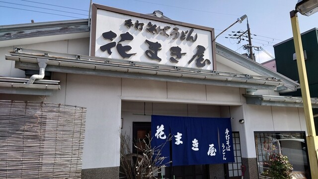 花まき屋的實拍高清圖