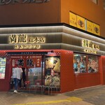 満龍  総本店的實拍圖