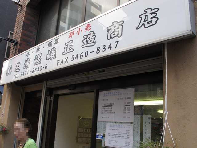 recommendations image for 芝浦嵯峨正造商店