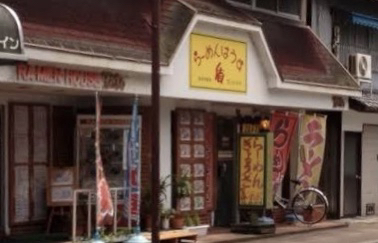 ラーメンハウス盾的实拍图