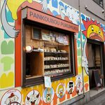 recommendations for パン工房 プクムク