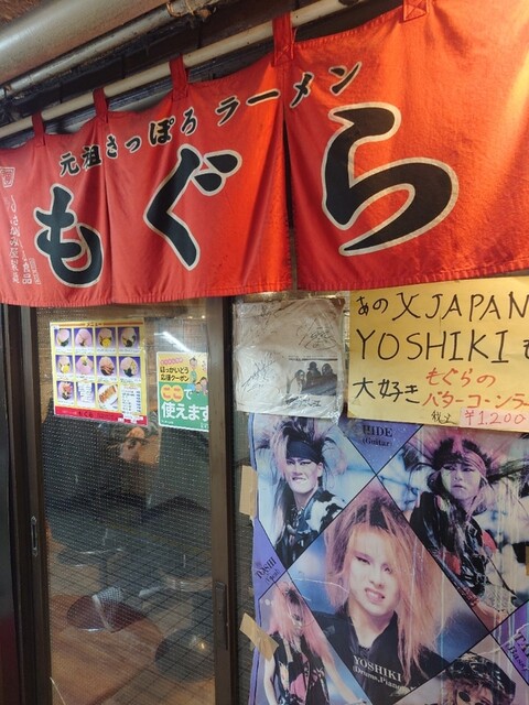 元祖札幌ラーメン もぐら的实拍高清图