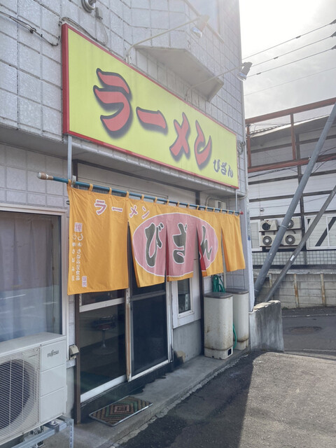ラーメン びざん的实拍高清图
