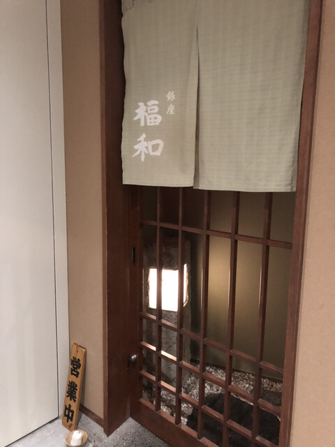 はも・天然ふぐ 銀座 福和的實拍高清圖