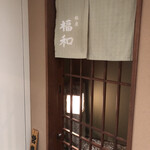 はも・天然ふぐ 銀座 福和的實拍圖