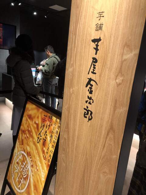 芋屋金次郎 天神店的實拍高清圖