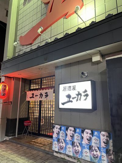 居酒屋ユーカラ的实拍高清图