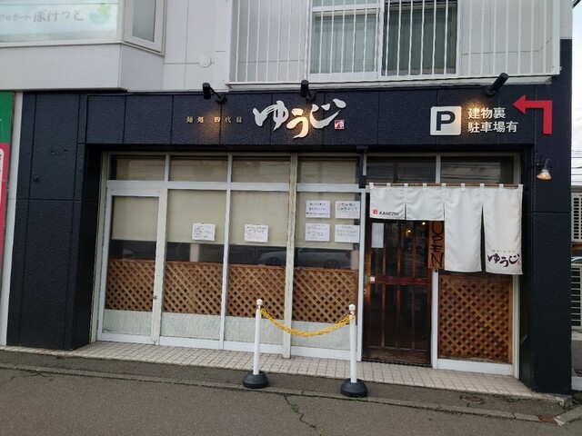 四代目麺処 ゆうじ的实拍高清图