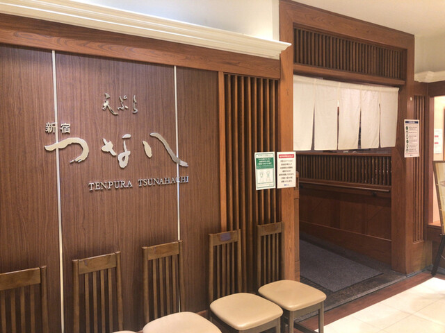 天ぷら新宿つな八 京王店的實拍高清圖