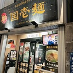 中国蘭州牛肉ラーメン 国壱麺的實拍圖