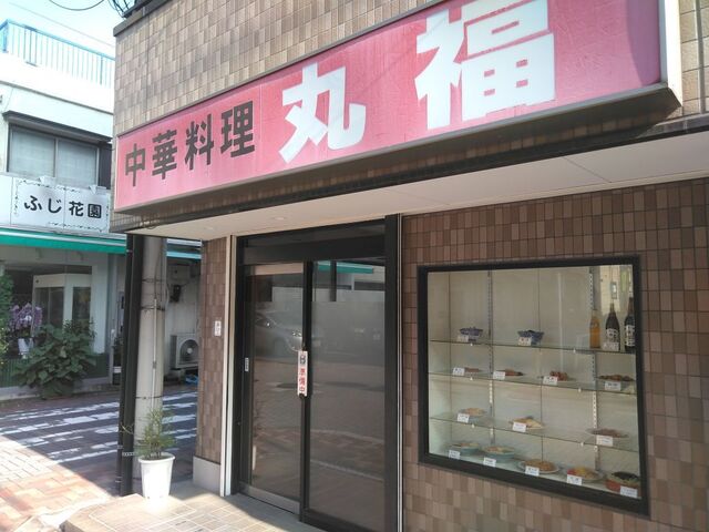 recommendations image for 中華料理 丸福