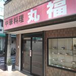recommendations for 中華料理 丸福