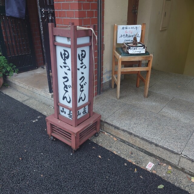 黒うどん 山長 原宿店的实拍高清图