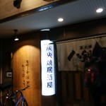 八剣伝 大森町店的實拍圖