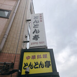 とんとん亭的實拍圖