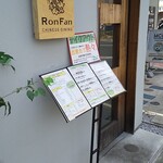 ロン ファン的實拍圖