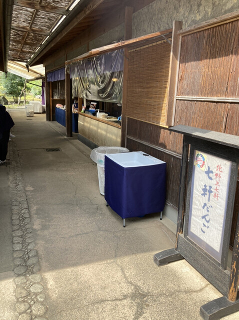 recommendations image for 七軒だんご