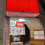 大阪餃子専門店よしこ 青物横丁店的實拍圖