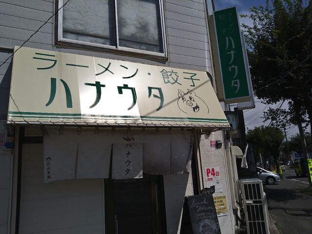 ラーメン･餃子 ハナウタ的实拍高清图