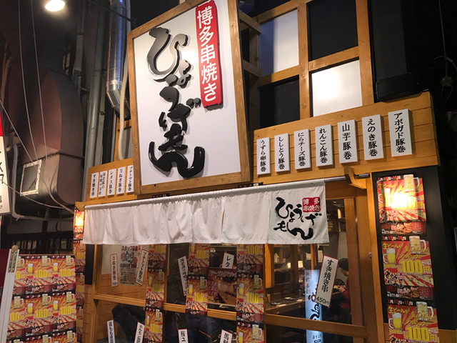 博多串焼き ひょうげもん 天王寺店的实拍高清图