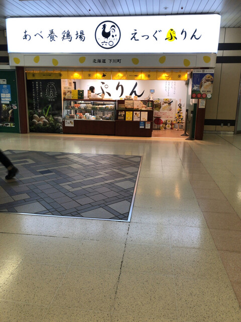 recommendations image for あべ養鶏場 えっぐぷりん