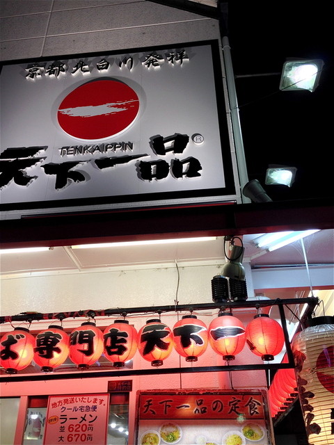 天下一品 二条駅前店的實拍高清圖